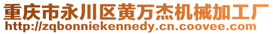 重慶市永川區黃萬杰機械加工廠