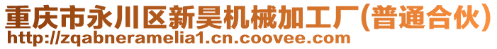 重慶市永川區(qū)新昊機(jī)械加工廠(普通合伙)