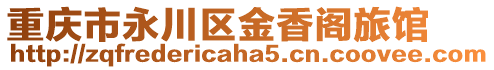 重慶市永川區金香閣旅館