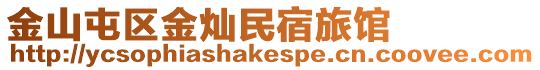 金山屯區(qū)金燦民宿旅館