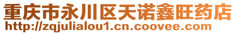 重慶市永川區天諾鑫旺藥店