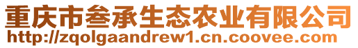 重慶市叁承生態農業有限公司