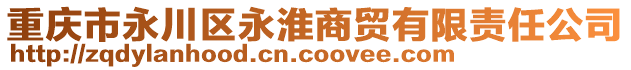 重慶市永川區永淮商貿有限責任公司