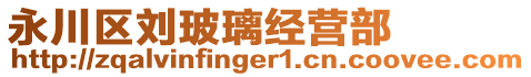 永川區劉玻璃經營部