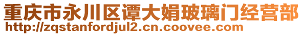 重慶市永川區(qū)譚大娟玻璃門經(jīng)營(yíng)部