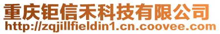 重慶鉅信禾科技有限公司