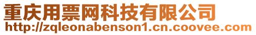 重慶用票網科技有限公司