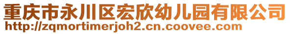 重慶市永川區(qū)宏欣幼兒園有限公司