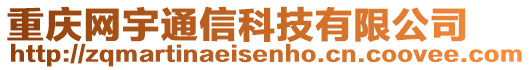 重慶網(wǎng)宇通信科技有限公司