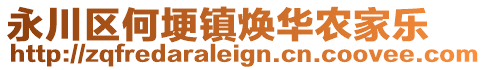 永川區何埂鎮煥華農家樂