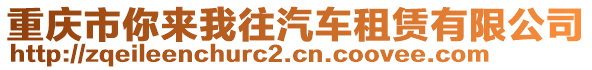 重庆市你来我往汽车租赁有限公司