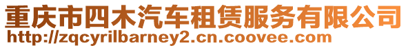 重慶市四木汽車租賃服務(wù)有限公司