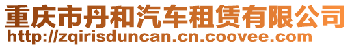 重慶市丹和汽車租賃有限公司