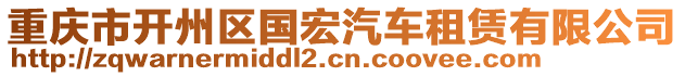 重慶市開州區(qū)國宏汽車租賃有限公司