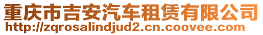 重慶市吉安汽車租賃有限公司