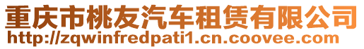 重慶市桃友汽車租賃有限公司