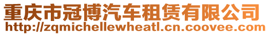 重慶市冠博汽車租賃有限公司