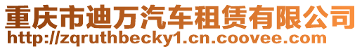 重慶市迪萬汽車租賃有限公司
