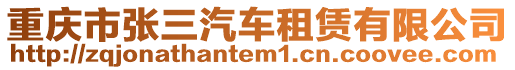 重慶市張三汽車租賃有限公司
