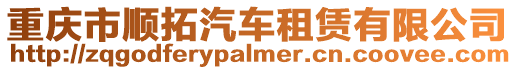 重慶市順拓汽車租賃有限公司