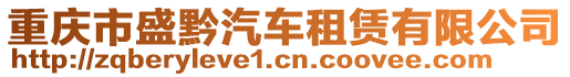 重慶市盛黔汽車租賃有限公司