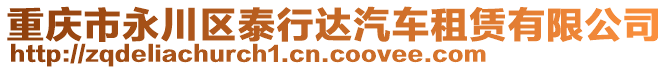 重慶市永川區(qū)泰行達(dá)汽車(chē)租賃有限公司