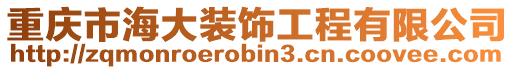 重慶市海大裝飾工程有限公司