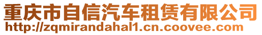 重慶市自信汽車租賃有限公司