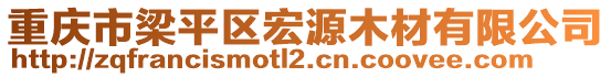 重慶市梁平區(qū)宏源木材有限公司