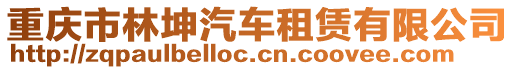 重慶市林坤汽車租賃有限公司