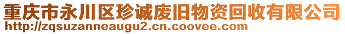 重慶市永川區(qū)珍誠(chéng)廢舊物資回收有限公司