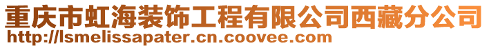 重慶市虹海裝飾工程有限公司西藏分公司