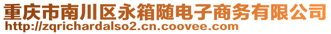 重慶市南川區永箱隨電子商務有限公司