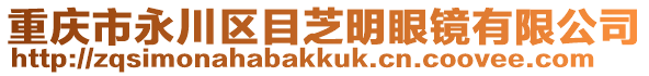重慶市永川區(qū)目芝明眼鏡有限公司