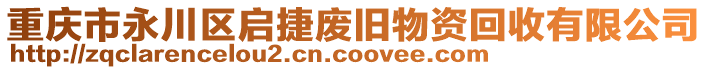 重慶市永川區(qū)啟捷廢舊物資回收有限公司