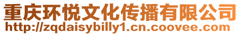 重慶環悅文化傳播有限公司