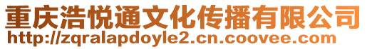 重慶浩悅通文化傳播有限公司