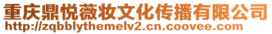 重慶鼎悅薇妝文化傳播有限公司