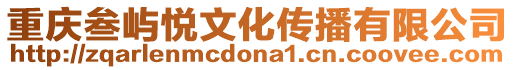 重慶叁嶼悅文化傳播有限公司