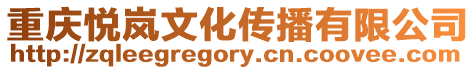 重慶悅嵐文化傳播有限公司