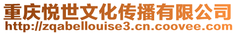 重慶悅世文化傳播有限公司