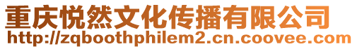 重慶悅?cè)晃幕瘋鞑ビ邢薰? style=