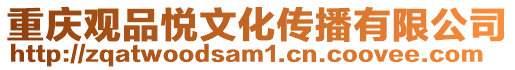 重慶觀品悅文化傳播有限公司