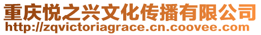 重慶悅之興文化傳播有限公司