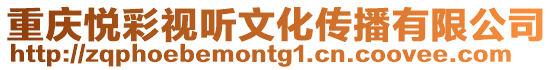 重慶悅彩視聽文化傳播有限公司