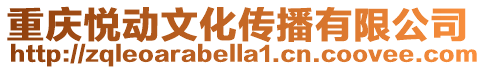 重慶悅動(dòng)文化傳播有限公司