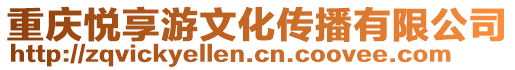 重慶悅享游文化傳播有限公司