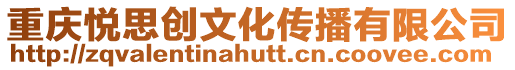 重慶悅思創(chuàng)文化傳播有限公司
