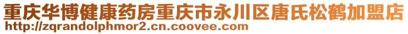 重慶華博健康藥房重慶市永川區唐氏松鶴加盟店
