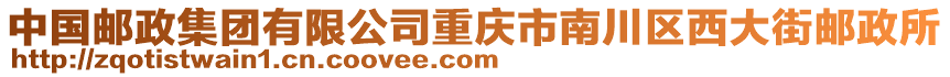 中國郵政集團有限公司重慶市南川區西大街郵政所
